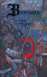 kniga pro vikingov - Saga o Gudrid Книги про викингов — «Сага о Гудрид»